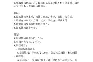 篮球训练计划内容怎么写好